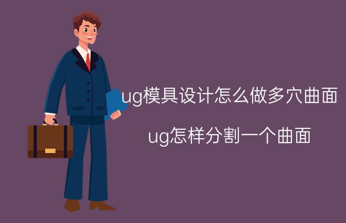 ug模具设计怎么做多穴曲面 ug怎样分割一个曲面？